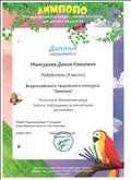 Диплом всероссийского конкурса "Лимпопо" "Наблюдение за комнатными растениями" -2 место Диплом всероссийского конкурса "Лимпопо" "Наблюдение за комнатными растениями" -2 место